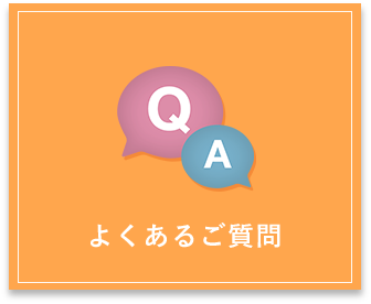 よくあるご質問