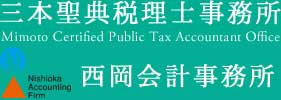 三本聖典税理士事務所 西岡会計事務所